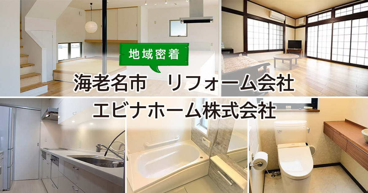 海老名市 地域密着 リフォーム会社 エビナホーム株式会社