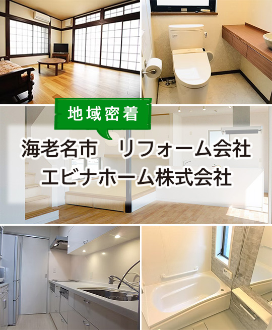 海老名市 地域密着 リフォーム会社 エビナホーム株式会社