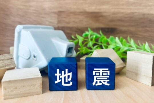「地震対策」まずは簡単なことから！